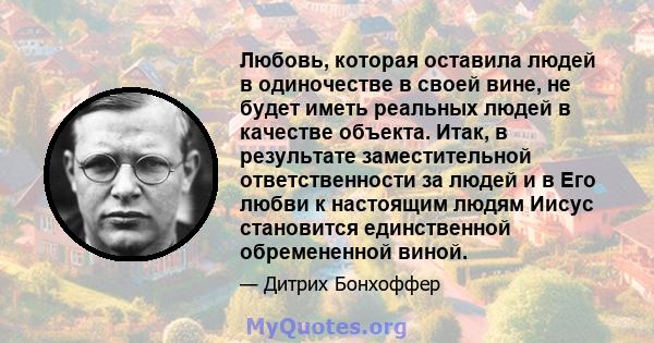 Любовь, которая оставила людей в одиночестве в своей вине, не будет иметь реальных людей в качестве объекта. Итак, в результате заместительной ответственности за людей и в Его любви к настоящим людям Иисус становится