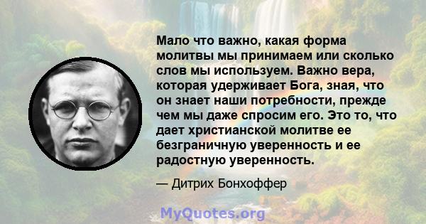 Мало что важно, какая форма молитвы мы принимаем или сколько слов мы используем. Важно вера, которая удерживает Бога, зная, что он знает наши потребности, прежде чем мы даже спросим его. Это то, что дает христианской