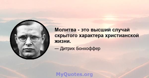 Молитва - это высший случай скрытого характера христианской жизни.