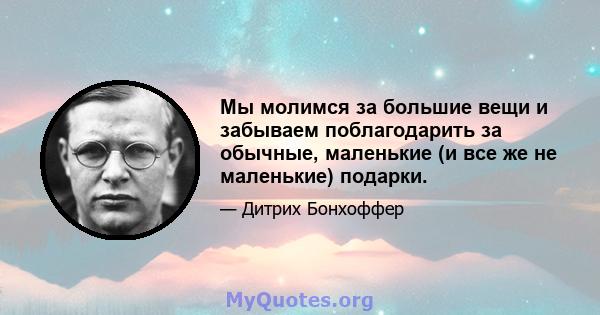 Мы молимся за большие вещи и забываем поблагодарить за обычные, маленькие (и все же не маленькие) подарки.