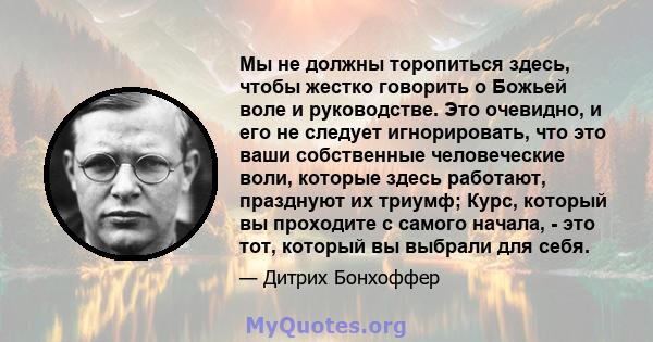 Мы не должны торопиться здесь, чтобы жестко говорить о Божьей воле и руководстве. Это очевидно, и его не следует игнорировать, что это ваши собственные человеческие воли, которые здесь работают, празднуют их триумф;