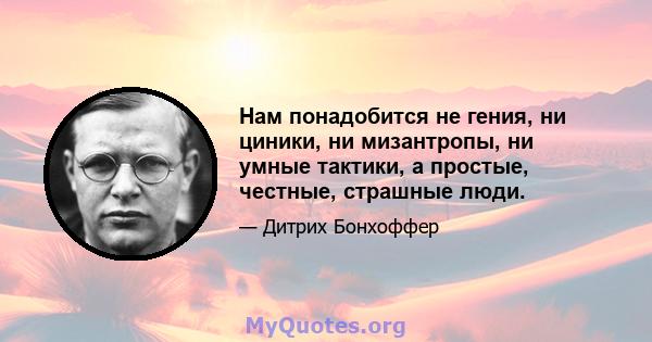 Нам понадобится не гения, ни циники, ни мизантропы, ни умные тактики, а простые, честные, страшные люди.