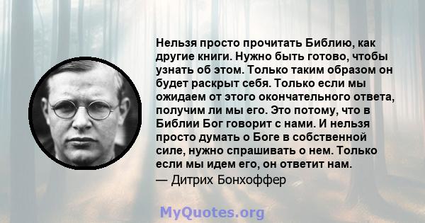 Нельзя просто прочитать Библию, как другие книги. Нужно быть готово, чтобы узнать об этом. Только таким образом он будет раскрыт себя. Только если мы ожидаем от этого окончательного ответа, получим ли мы его. Это