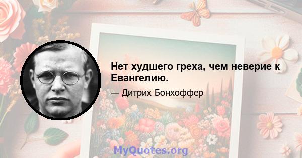 Нет худшего греха, чем неверие к Евангелию.