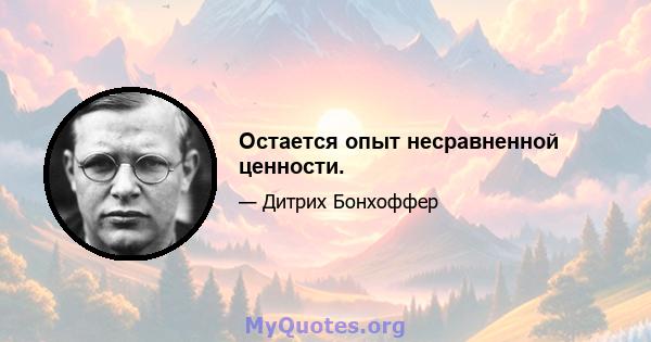 Остается опыт несравненной ценности.