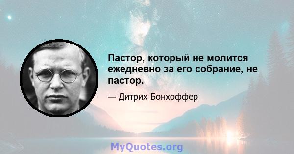 Пастор, который не молится ежедневно за его собрание, не пастор.