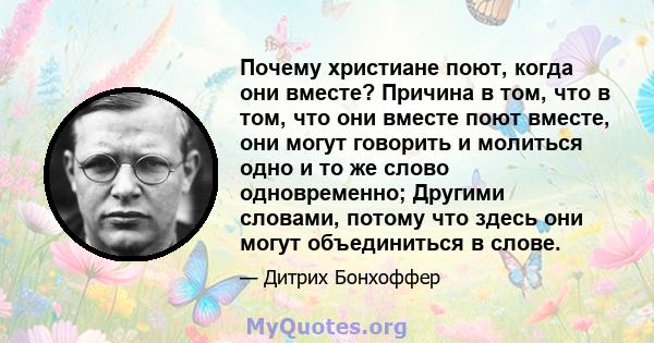 Почему христиане поют, когда они вместе? Причина в том, что в том, что они вместе поют вместе, они могут говорить и молиться одно и то же слово одновременно; Другими словами, потому что здесь они могут объединиться в