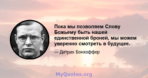 Пока мы позволяем Слову Божьему быть нашей единственной броней, мы можем уверенно смотреть в будущее.