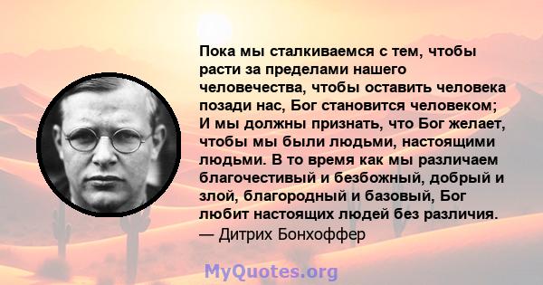 Пока мы сталкиваемся с тем, чтобы расти за пределами нашего человечества, чтобы оставить человека позади нас, Бог становится человеком; И мы должны признать, что Бог желает, чтобы мы были людьми, настоящими людьми. В то 