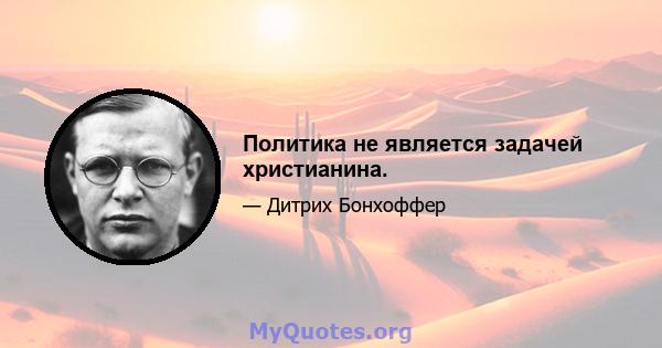 Политика не является задачей христианина.