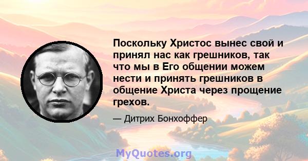 Поскольку Христос вынес свой и принял нас как грешников, так что мы в Его общении можем нести и принять грешников в общение Христа через прощение грехов.