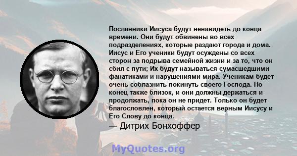 Посланники Иисуса будут ненавидеть до конца времени. Они будут обвинены во всех подразделениях, которые раздают города и дома. Иисус и Его ученики будут осуждены со всех сторон за подрыва семейной жизни и за то, что он