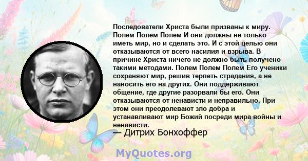 Последователи Христа были призваны к миру. Полем Полем Полем И они должны не только иметь мир, но и сделать это. И с этой целью они отказываются от всего насилия и взрыва. В причине Христа ничего не должно быть получено 