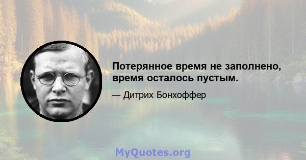 Потерянное время не заполнено, время осталось пустым.