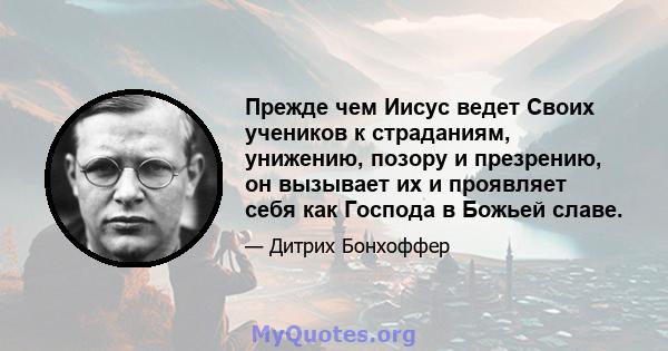 Прежде чем Иисус ведет Своих учеников к страданиям, унижению, позору и презрению, он вызывает их и проявляет себя как Господа в Божьей славе.