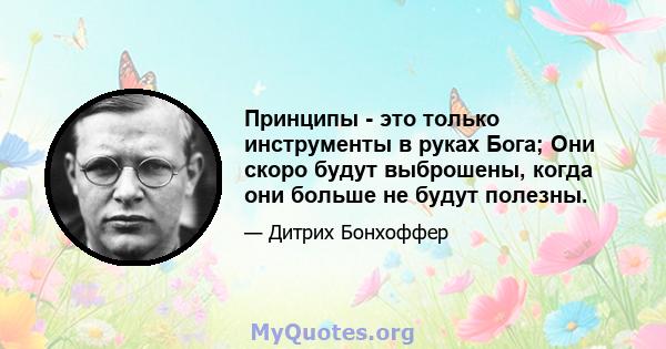 Принципы - это только инструменты в руках Бога; Они скоро будут выброшены, когда они больше не будут полезны.