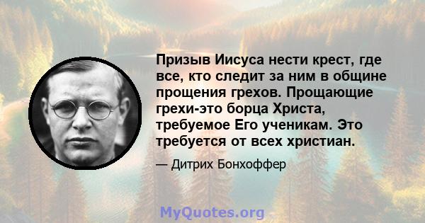 Призыв Иисуса нести крест, где все, кто следит за ним в общине прощения грехов. Прощающие грехи-это борца Христа, требуемое Его ученикам. Это требуется от всех христиан.