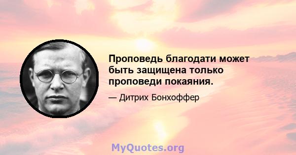 Проповедь благодати может быть защищена только проповеди покаяния.