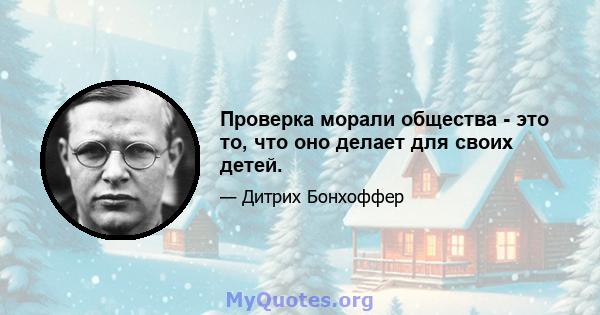 Проверка морали общества - это то, что оно делает для своих детей.