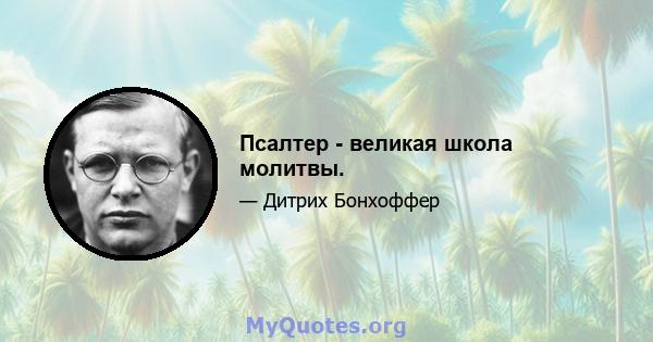 Псалтер - великая школа молитвы.