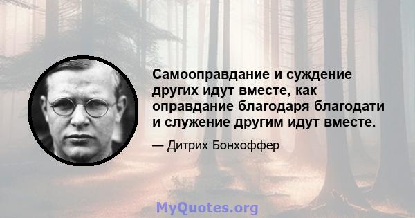 Самооправдание и суждение других идут вместе, как оправдание благодаря благодати и служение другим идут вместе.