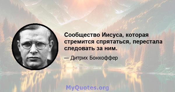 Сообщество Иисуса, которая стремится спрятаться, перестала следовать за ним.