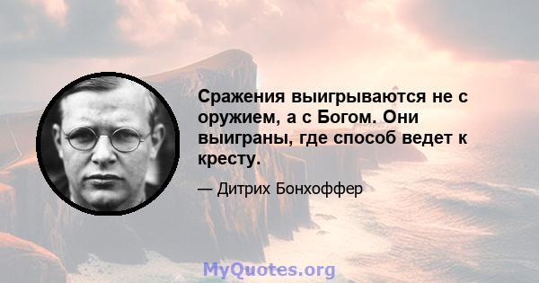 Сражения выигрываются не с оружием, а с Богом. Они выиграны, где способ ведет к кресту.