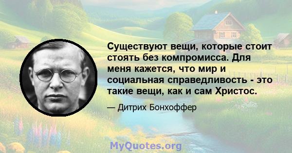 Существуют вещи, которые стоит стоять без компромисса. Для меня кажется, что мир и социальная справедливость - это такие вещи, как и сам Христос.