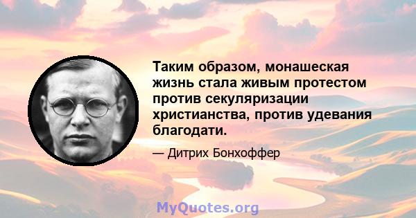 Таким образом, монашеская жизнь стала живым протестом против секуляризации христианства, против удевания благодати.