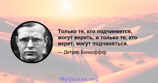 Только те, кто подчиняется, могут верить, и только те, кто верит, могут подчиняться.