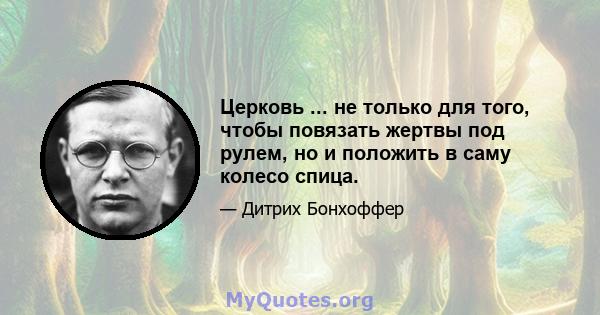 Церковь ... не только для того, чтобы повязать жертвы под рулем, но и положить в саму колесо спица.