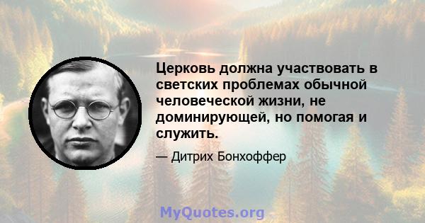 Церковь должна участвовать в светских проблемах обычной человеческой жизни, не доминирующей, но помогая и служить.