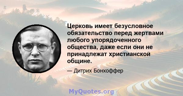 Церковь имеет безусловное обязательство перед жертвами любого упорядоченного общества, даже если они не принадлежат христианской общине.