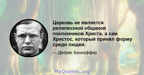 Церковь не является религиозной общиной поклонников Христа, а сам Христос, который принял форму среди людей.