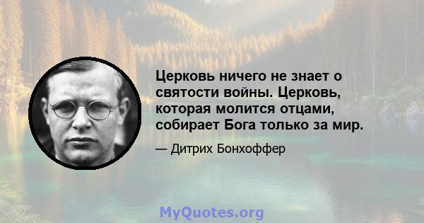 Церковь ничего не знает о святости войны. Церковь, которая молится отцами, собирает Бога только за мир.