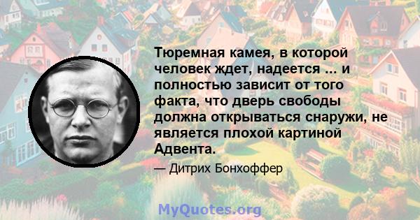 Тюремная камея, в которой человек ждет, надеется ... и полностью зависит от того факта, что дверь свободы должна открываться снаружи, не является плохой картиной Адвента.