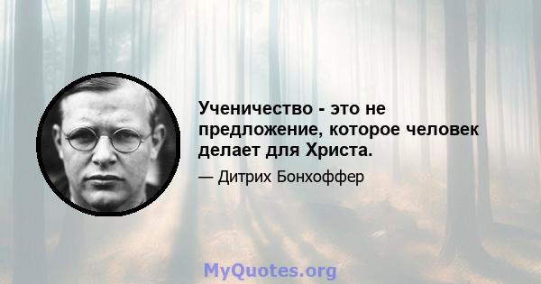 Ученичество - это не предложение, которое человек делает для Христа.