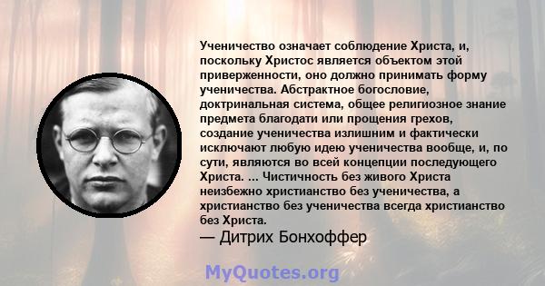 Ученичество означает соблюдение Христа, и, поскольку Христос является объектом этой приверженности, оно должно принимать форму ученичества. Абстрактное богословие, доктринальная система, общее религиозное знание