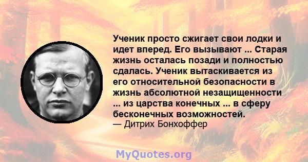 Ученик просто сжигает свои лодки и идет вперед. Его вызывают ... Старая жизнь осталась позади и полностью сдалась. Ученик вытаскивается из его относительной безопасности в жизнь абсолютной незащищенности ... из царства