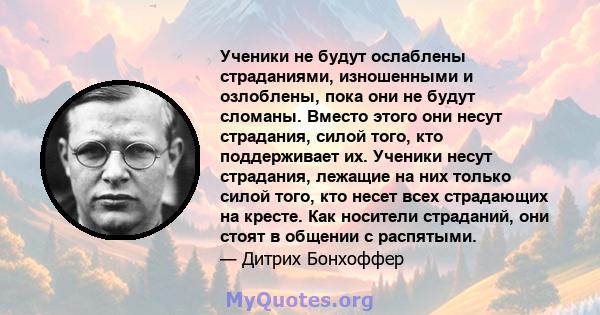 Ученики не будут ослаблены страданиями, изношенными и озлоблены, пока они не будут сломаны. Вместо этого они несут страдания, силой того, кто поддерживает их. Ученики несут страдания, лежащие на них только силой того,