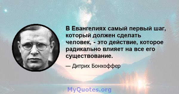 В Евангелиях самый первый шаг, который должен сделать человек, - это действие, которое радикально влияет на все его существование.