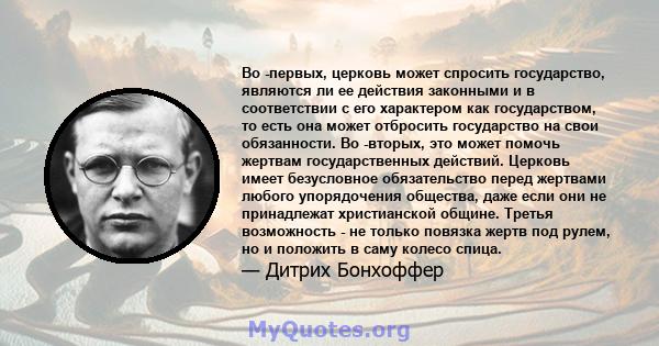 Во -первых, церковь может спросить государство, являются ли ее действия законными и в соответствии с его характером как государством, то есть она может отбросить государство на свои обязанности. Во -вторых, это может