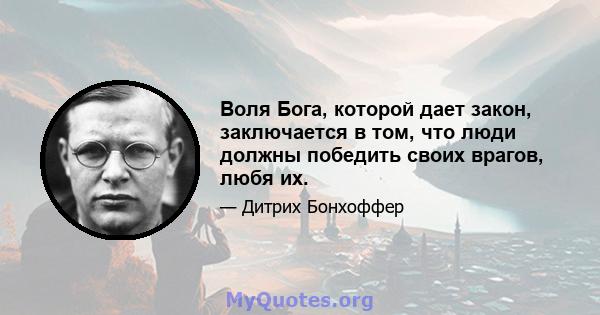 Воля Бога, которой дает закон, заключается в том, что люди должны победить своих врагов, любя их.