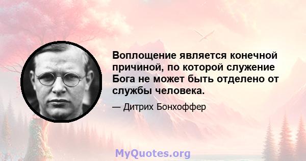 Воплощение является конечной причиной, по которой служение Бога не может быть отделено от службы человека.