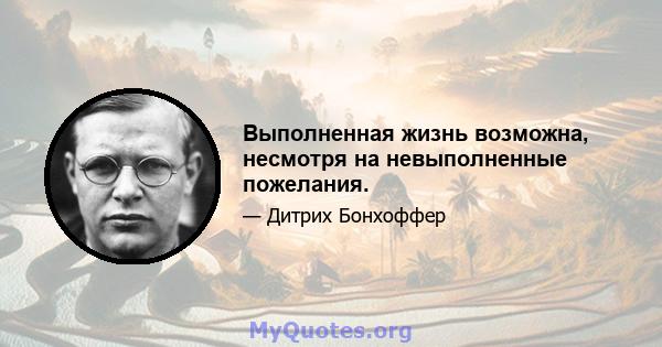 Выполненная жизнь возможна, несмотря на невыполненные пожелания.