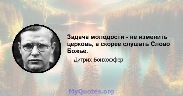 Задача молодости - не изменить церковь, а скорее слушать Слово Божье.