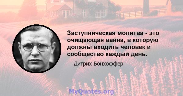 Заступническая молитва - это очищающая ванна, в которую должны входить человек и сообщество каждый день.