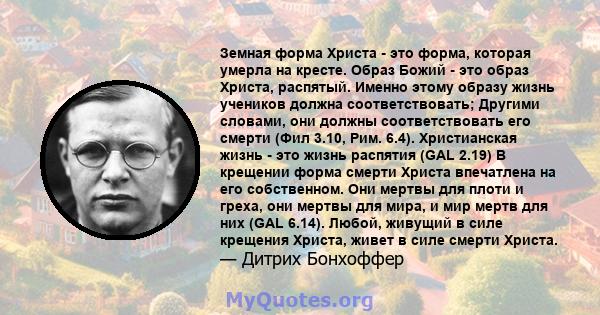 Земная форма Христа - это форма, которая умерла на кресте. Образ Божий - это образ Христа, распятый. Именно этому образу жизнь учеников должна соответствовать; Другими словами, они должны соответствовать его смерти (Фил 