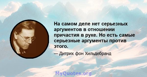 На самом деле нет серьезных аргументов в отношении причастия в руке. Но есть самые серьезные аргументы против этого.