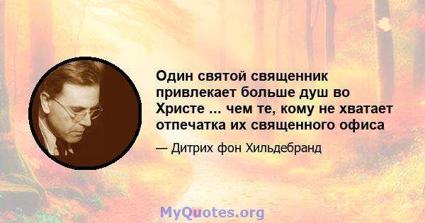 Один святой священник привлекает больше душ во Христе ... чем те, кому не хватает отпечатка их священного офиса